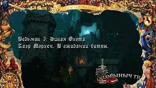 Ведьмак 3: Дикая Охота. Каэр Морхен. В ожидании битвы.