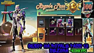ОБЗОР НОВОГО ROYALE PASS 18 СЕЗОНА! НОВЫЙ РОЯЛ ПАСС 18 СЕЗОНА! +РОЗЫГРЫШ ROYALE PASS 18 ПУБГ МОБАЙЛ!