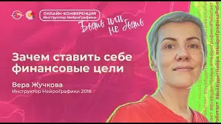Зачем ставить себе финансовые цели / Вера Жучкова