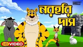 Narahari Das | নরহরি দাস | Rupkothar Golpo | Bangla Cartoon | Bengali Fairy Tales | Bagher Golpo