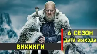 Викинги 6 сезон 11 серия - дата выхода