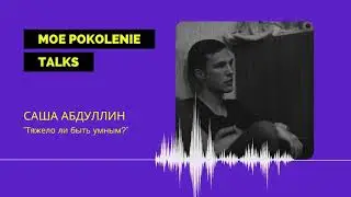 Тяжело ли быть умным? | Саша Абдуллин