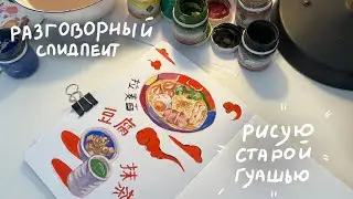 Рисую старой гуашью| разговорный speedpaint ✧₊⁺