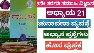 9ನೇ ತರಗತಿ ಸಮಾಜ ವಿಜ್ಞಾನ ಅಧ್ಯಾಯ 21 ಚುನಾವಣಾ ವ್ಯವಸ್ಥೆ ಅಭ್ಯಾಸ ಪ್ರಶ್ನೆಗಳು 2024-25 #9thsocialscience2024-25