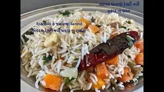 નાસ્તા માં કે જમવામાં ઝટપટ બનાવો એકદમ ટેસ્ટી નવી પ્રકાર ના રાઈસ | easy rice recipe in gujarati