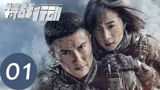 ENG SUB [Operation Special Warfare] EP01——Starring: Gao Weiguang, Hu Bingqingc