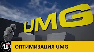 Оптимизация UMG (1/4): Общие рекомендации