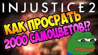 ПРОСРАЛ 2000 САМОЦВЕТОВ - INJUSTICE 2 MOBILE