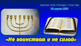 Проповедь 23.03.24 - Не воинством и не силой