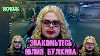 ЮЛИЯ БУЛКИНА | BRTNCHIK