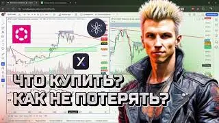 🟢 ЧТО КУПИТЬ? 🔴 КАК НЕ ПОТЕРЯТЬ?