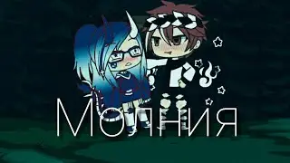 Клип"Молния|| Gacha Life ||