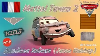 Mattel Cars 2 | Jason Hubcup