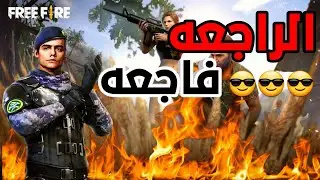 العوده المنتظره لمحبين فري فاير  ضرب ناااار 💥💥Free Fire