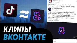 Клипы VK | Как включить? | И нужны ли они? Клипы ВК