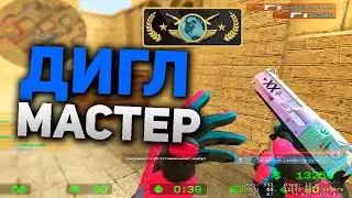 CS:Source - Играю только с ДИГЛОМ!