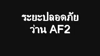 ระยะปลอดภัย - ว่าน ธนกฤต พานิชวิทย์