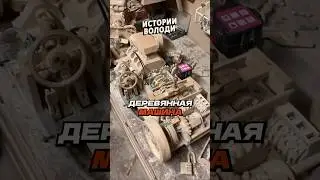 Деревянных ДЕЛ мастер 🚗