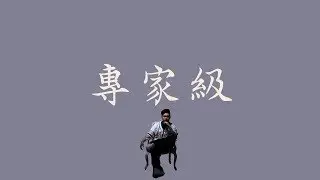 JR Fog 【專家級】Expert level 歌詞 （老司機版）