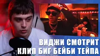 VIJI СМОТРИТ КЛИП Big Baby Tape - Bentayga / ВИДЖИ РЕАКЦИЯ НА КЛИП БИГ БЕЙБИ ТЕЙПА