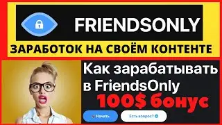 FRIENDSONLY заработок на своём контенте в 2023 году, 💰бонус 100 долларов новым блогерам