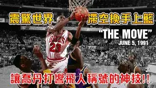 喬丹享譽世界的空中換手 前無古人後無來者的飛人神作【NBA軼事】