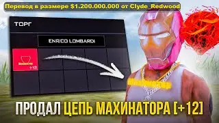 ПРОДАЛ ЦЕПЬ МАХИНАТОРА +12 с НАШИВКОЙ 1LVL - GTA SAMP