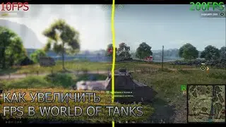 WORLD OF TANKS ОПТИМИЗАЦИЯ И НАСТРОЙКА ИГРЫ/ПОВЫШЕНИЕ ФПС В WORLD OF TANKS