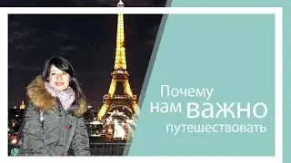 Почему нам важно путешествовать.