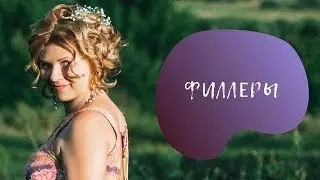 Почему я не использую филлеры?