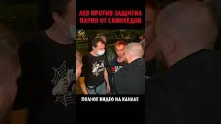 Лев Против защитил парня от скинхедов 💀🔥