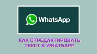 Как отредактировать текст в WhatsApp