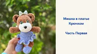 Мишка в платье Крючком из Плюшевой Пряжи. МК Амигуруми. Часть Первая
