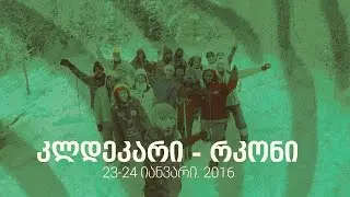 კლდეკარი-რკონი-მწვანე ზებრა / Kldekari-Rkoni- Green Zebra