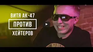 ВИТЯ АК 47 ПРОТИВ ХЕЙТЕРОВ 