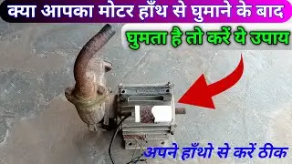 क्या आपका मोटर हाँथ से घुमाने के बाद घुमता हैं या दोनों साईड घुमता हैं तो करें ये उपाये 👍👍