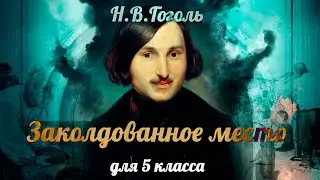 Библиотека летнего чтения. Читаем с вами: Заколдованное место. Н.В.Гоголь. 5 класс