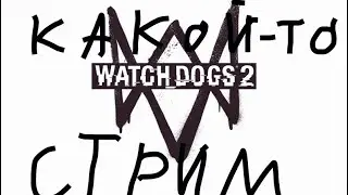 Стрим--проходим Watch Dogs 2