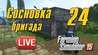 Сосновка v.1 - 24 - Farming Simulator 15