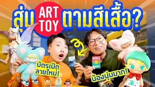 ภารกิจหาทำ! สุ่ม Art Toy ตามสีเสื้อคนตรงข้ามม!? | สวนหลวงสแควร์