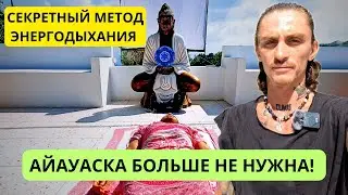 Дыхательная Практика Круче Айауаски • Энергодыхание • Дыхательная Гимнастика • Дыхательный Метод