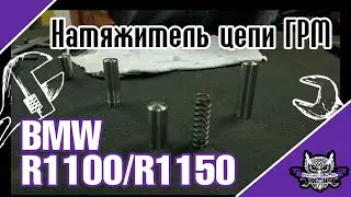 Комплект доработанных натяжителей цепи мотоциклов BMW серии R1100   R1150