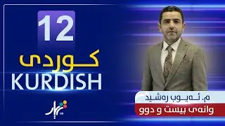 كوردی 12 | م.ئەیوب | وانەی #22