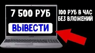 Заработок в интернете без вложений от 100 руб в час и можно больше