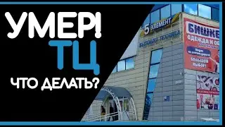 Умер торговый центр! Что делать? Ротация арендаторов