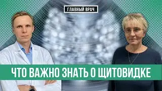 Как избежать заболеваний щитовидной железы? Главный врач #15