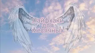 Лайфхаки на эти дни🙈 2 часть