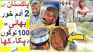 Old History || Pakistani Cannibal Brothers - Adam khor Bhai - A Shocking Case || #history