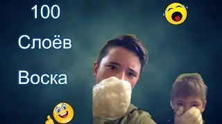 100 CЛОЁВ ВОСКА CHALLENGE
