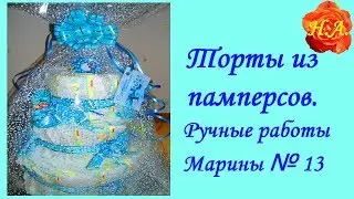 Торт из памперсов Ручная работа Марины № 13.